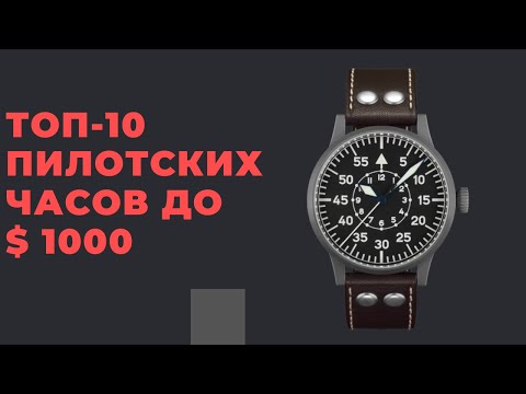 Видео: ТОП-10 пилотских часов до $ 1000