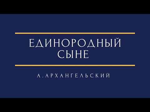 Видео: А. Архангельский - Единородный Сыне из "Заупокойной Литургии" A. Arkhangelsky - Only begotten Son'