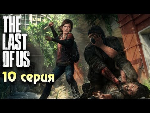 Видео: В поисках Цикад Одни из нас прохождение #10 Horror games Зомби апокалипсис