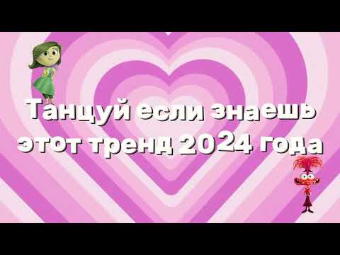 Видео: 💖ТАНЦУЙ ЕСЛИ ЗНАЕШЬ ЭТОТ ТРЕНД 2024🌈