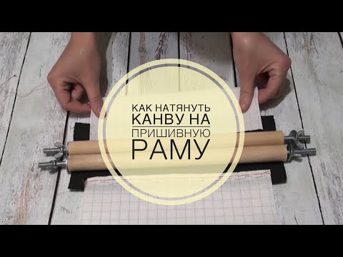 Видео: Вышивка/Как натянуть канву на пришивную раму