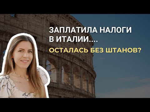 Видео: НАЛОГИ ДЛЯ ИП В ИТАЛИИ. Лютая бюрократия #жизньвиталии #эмиграция #налоги