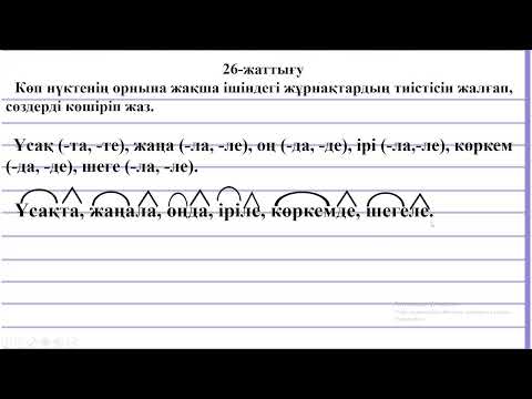 Видео: 3 сынып қазақ тілі Негізгі және туынды етістік №89 сабақ