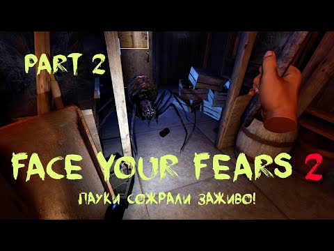 Видео: FACE YOUR FEARS 2 VR - Пауки сожрали заживо! - Часть 2
