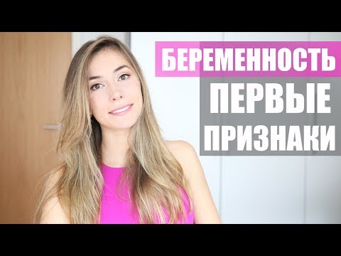 Видео: ПЕРВЫЕ ПРИЗНАКИ БЕРЕМЕННОСТИ ДО ЗАДЕРЖКИ / МОЯ БЕРЕМЕННОСТЬ