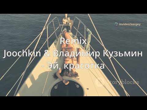 Видео: Joochkin & Владимир Кузьмин - Эй, красотка. Remix