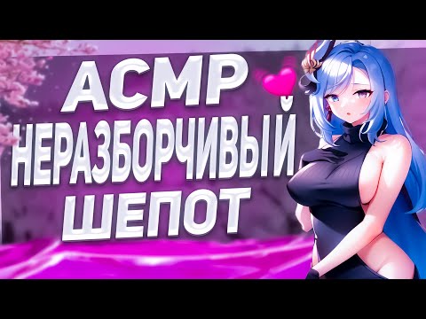 Видео: Асмр Геншин Импакт Звуки Рта Неразборчивый шепот