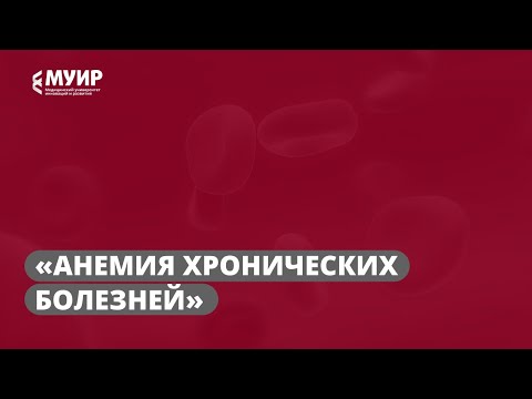 Видео: Запись вебинара «Анемия хронических болезней»