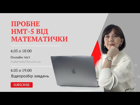 Видео: Пробне НМТ-5 від МАТЕМАТИЧКИ