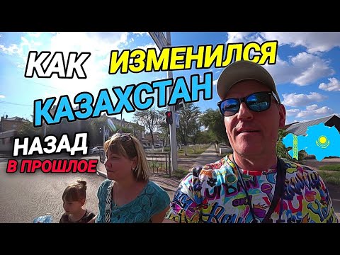Видео: КАК ИЗМЕНИЛСЯ КАЗАХСТАН. ГОРОД ШАХТИНСК. ПО РОДНЫМ МЕСТАМ. НАЗАД В ПРОШЛОЕ.