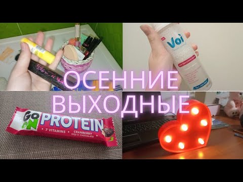 Видео: ВЛОГ: ГОТОВЛЮ ВКУСНЫЕ БЛЮДА! ЗАКАЗАЛА КАРТИНУ! ОСЕНЬ🍂✨️