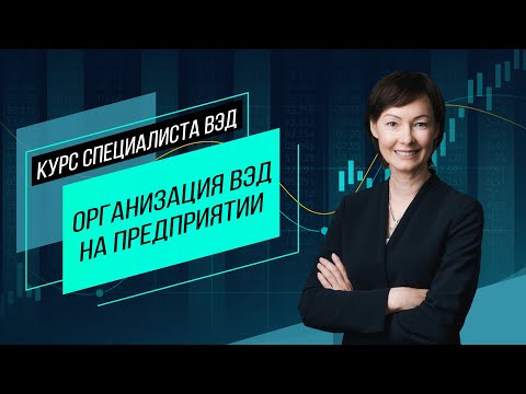 Видео: Организация ВЭД на предприятии. Основные риски, экспортная стратегия и потенциал. Семинар