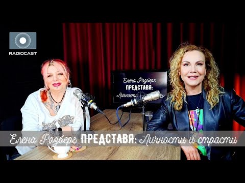 Видео: "Елена Розберг представя: личности и страсти" #25 - Милена Славова