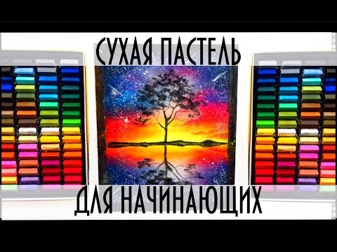 Видео: Урок : Пастель для НАЧИНАЮЩИХ/Lesson : pastel for beginners