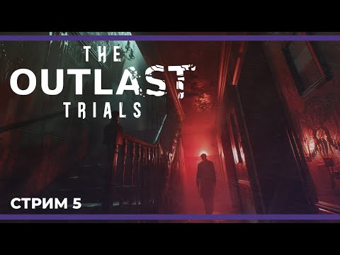 Видео: Кооп-стрим c Куплиновым, Артуром и Бэйлом | The Outlast Trials и Escape from Tarkov (15.06.2024)