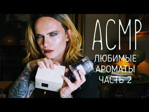 Видео: АСМР ASMR ЛЮБИМЫЕ АРОМАТЫ часть 2. Моя коллекция духов, шепот, скрип,