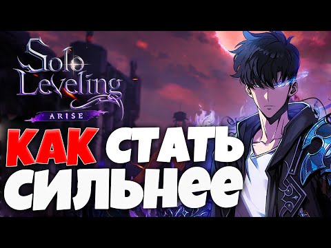 Видео: Стартовый ГАЙД по ПРОКАЧКЕ | Solo Leveling: ARISE