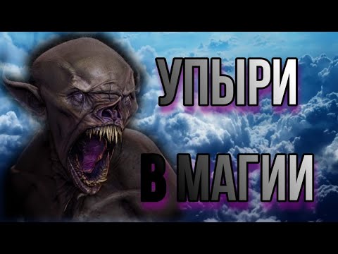 Видео: Упыри. Сущность упыря в магии. Упырь в практике Прямых Порталов.