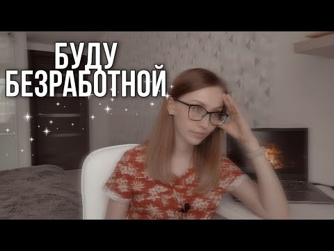 Видео: Уволилась с работы