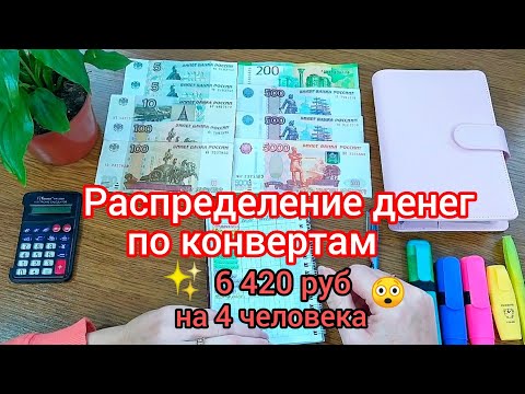 Видео: 🧮 #16 Экономное распределение денег по конвертам 🗂️ 6 420 руб на 4 человека😲#деньги #финансы #бюджет