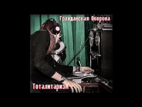 Видео: Гражданская Оборона - Тоталитаризм (Магнитоальбом 1987)