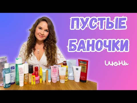 Видео: пустые баночки июня: мои фавориты и недешевые разочарования ❤️‍🔥