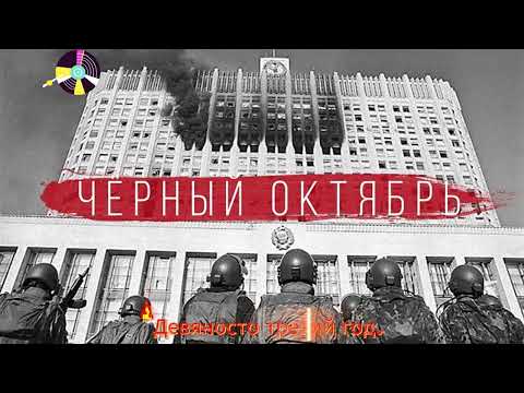 Видео: Девяносто третий год.
