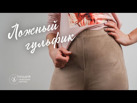 Видео: Как выполнить ложный гульфик