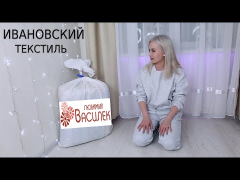 Видео: 🛏 БОЛЬШОЙ ЗАКАЗ ИВАНОВСКОГО ТЕКСТИЛЯ ИЗ МАГАЗИНА "ВАСИЛЕК"