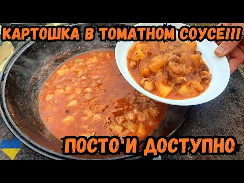 Видео: Картошка в ТОМАТНОМ СОУСЕ! Очень СЫТНО, ВКУСНО и ПРОСТО!