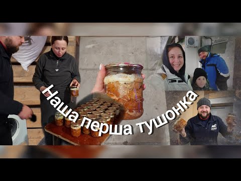 Видео: Робимо тушонку ‼️ Перевіряємо новий автоклав | Чекали два дні ‼️