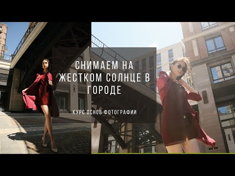Видео: Как снимать на жестком солнце в городе. Видеоуроки фотографии для начинающих.