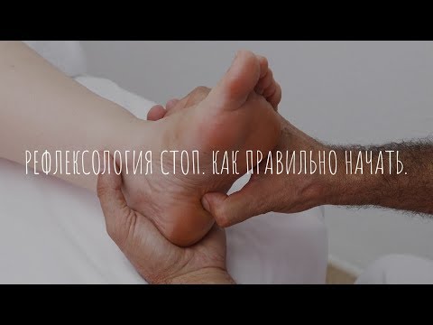 Видео: Рефлексология стоп.  Как правильно начать.
