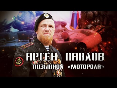 Видео: «Арсен Павлов. Позывной «Моторола». Специальный репортаж. 09.05.23