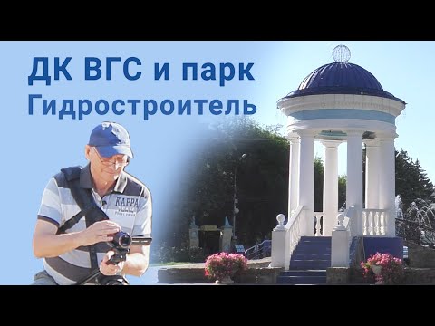 Видео: ДК ВГС и парк Гидростроитель Волжский