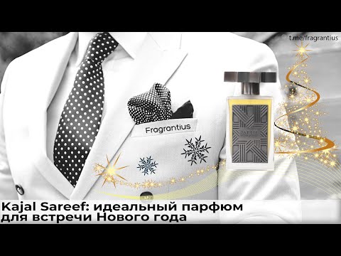 Видео: Kajal Sareef: идеальный парфюм для встречи Нового года
