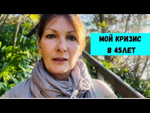 Видео: Мой кризис в 45 лет. Какой исход и кто направил на правильный путь.