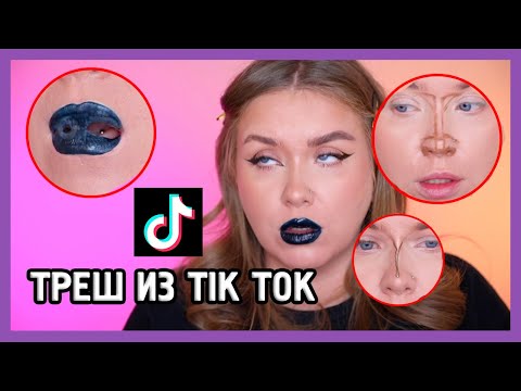 Видео: ТЕСТИРУЕМ КОСМЕТИКУ И ЛАЙФХАКИ ИЗ TIK TOK 🤡