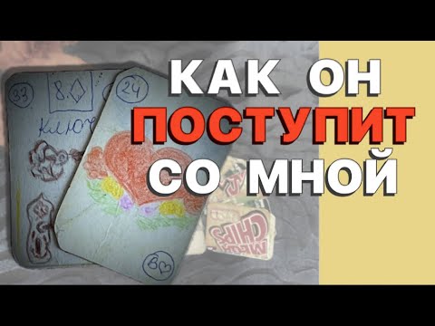 Видео: ❗️Что ОН сделает в БЛИЖАШЕЕ ВРЕМЯ🔮