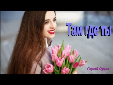 Видео: "ТАМ ГДЕ ТЫ" - Красивая песня о любви