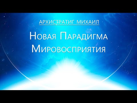 Видео: Архистратиг  Михаил - Новая парадигма Мировосприятия