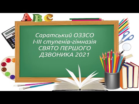 Видео: Свято Першого дзвоника 2021