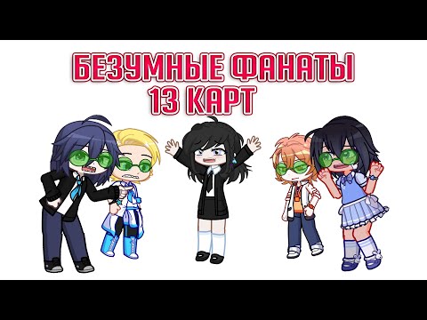 Видео: Меня преследуют безумные фанаты 13 карт | Gacha life / Club