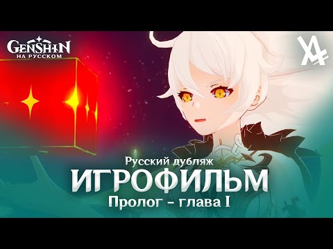 Видео: Пролог - глава I - Чужеземец, поймавший ветер (русский дубляж) [Genshin Impact]