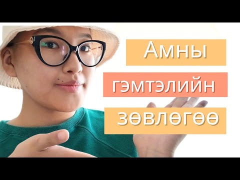 Видео: ХИМИ ЭМЧИЛГЭЭНИЙ МӨӨГӨНЦӨРТ АМНЫ ГЭМТЭЛ | зөвлөгөө, туршлага 👾🤔✅️
