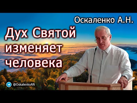 Видео: Оскаленко А.Н. Дух Святой изменяет человека