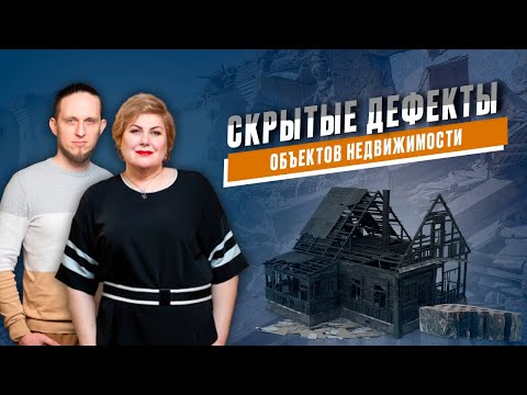 Видео: Скрытые дефекты объектов недвижимости. Как не остаться без денег. Загородная недвижимость.