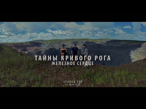 Видео: Тайны Кривого Рога. Железное сердце. Карьер №3, карьер ЮГОК