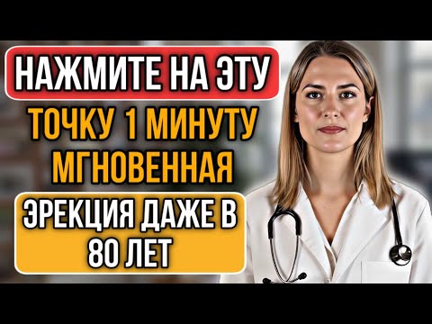 Видео: Массируйте ЭТУ точку 1 минуту, чтобы восстановить потенцию