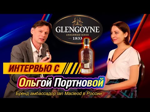 Видео: Шотландский виски Glengoyne 40 - обзор и дегустация с Ольгой Портновой (амбассадор Ian Macleod).